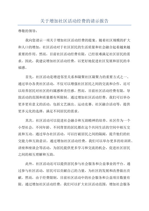 关于增加社区活动经费的请示报告