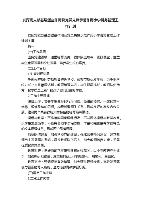 发挥党支部基层堡垒作用及党员先锋示范作用小学班务管理工作计划