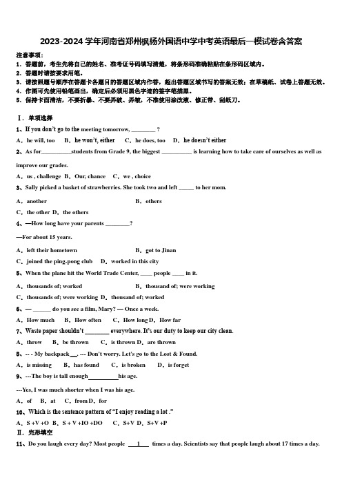 2023-2024学年河南省郑州枫杨外国语中学中考英语最后一模试卷含答案