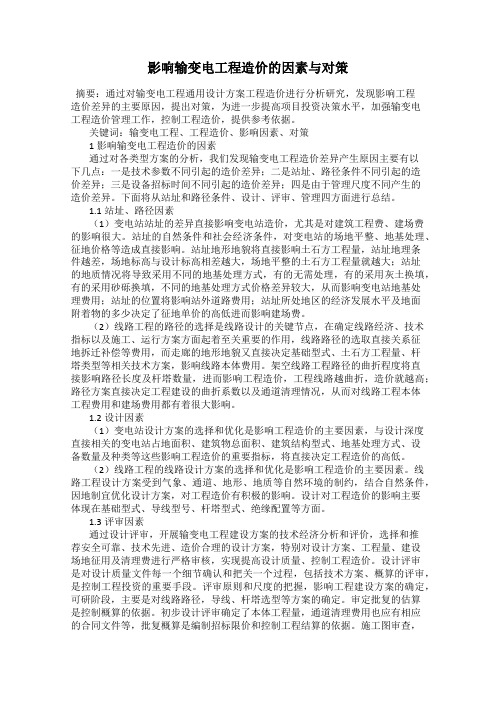 影响输变电工程造价的因素与对策
