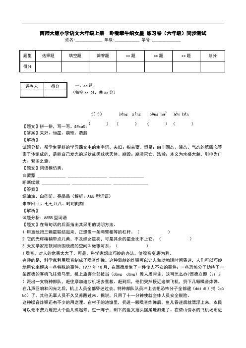 西师大版小学语文六年级上册 卧看牵牛织女星 练习卷(六年级)同步测试.doc