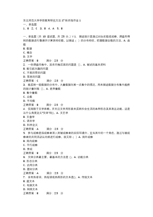 东北师范大学学前教育研究方法17秋在线作业1-4