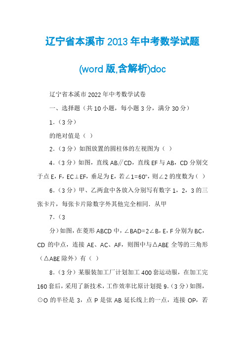 辽宁省本溪市2013年中考数学试题(word版,含解析)doc