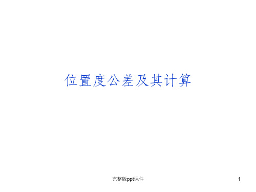 位置度公差及其计算ppt课件