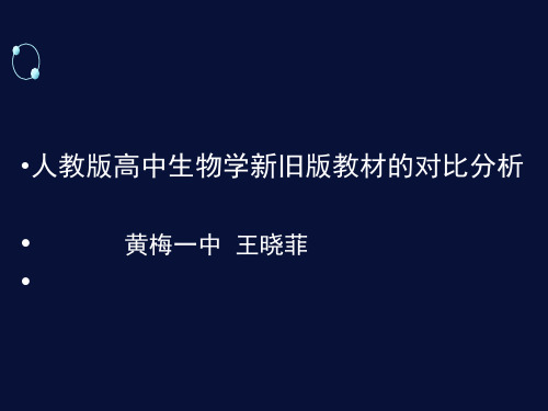 2019人教版高中生物学新旧版教材的对比分析