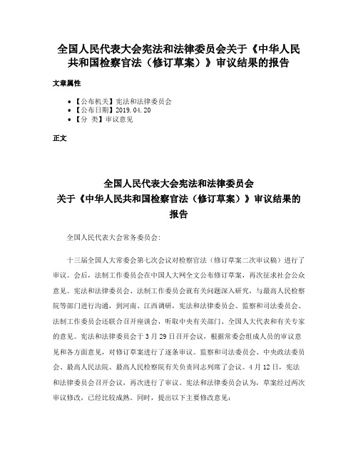 全国人民代表大会宪法和法律委员会关于《中华人民共和国检察官法（修订草案）》审议结果的报告