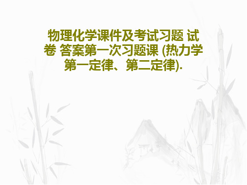 物理化学课件及考试习题 试卷 答案第一次习题课 (热力学第一定律、第二定律).共24页