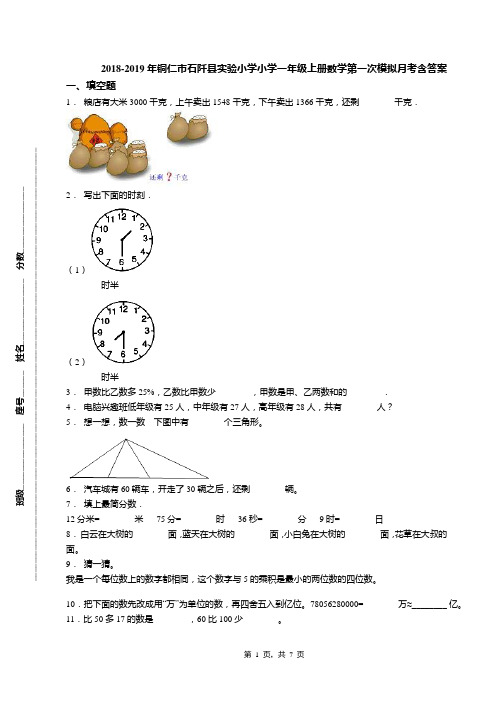 2018-2019年铜仁市石阡县实验小学小学一年级上册数学第一次模拟月考含答案