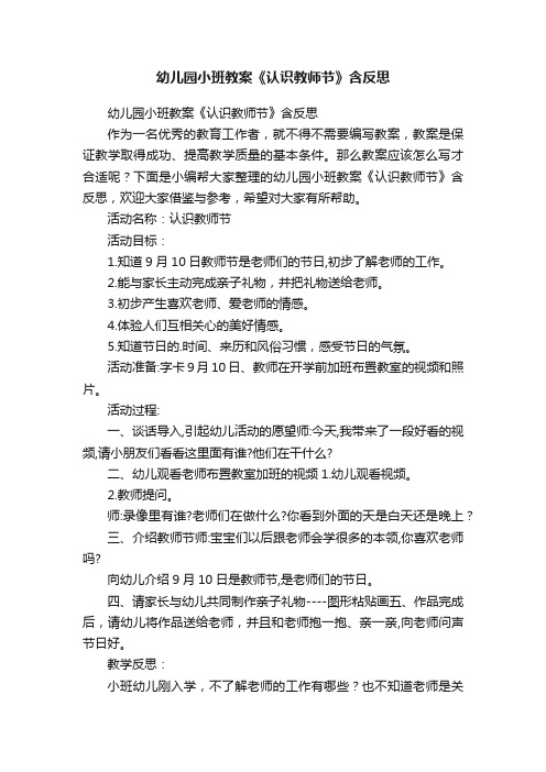 幼儿园小班教案《认识教师节》含反思