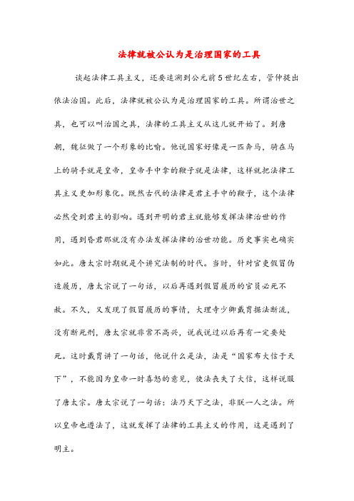 法律就被公认为是治理国家的工具(高中阅读)