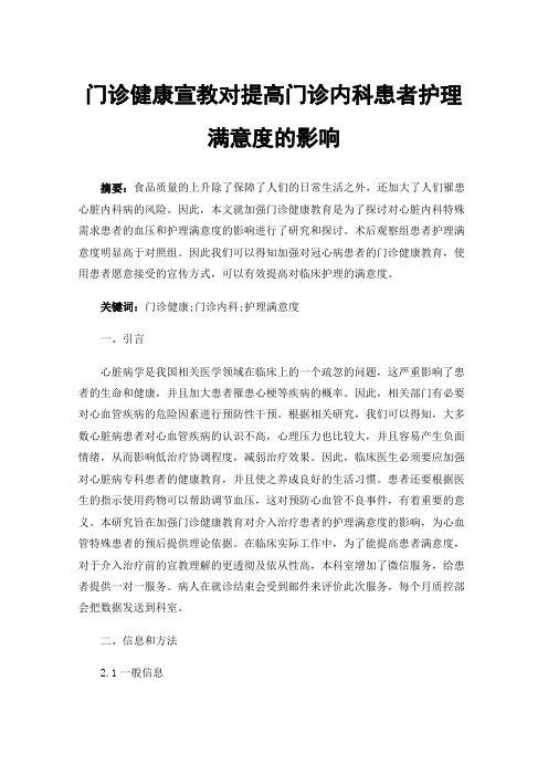 门诊健康宣教对提高门诊内科患者护理满意度的影响