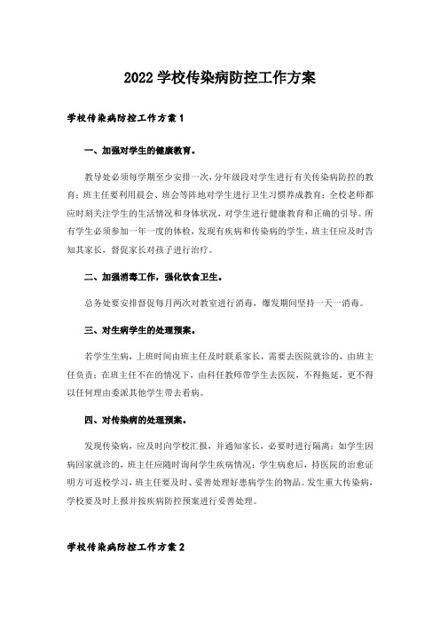 2022学校传染病防控工作方案