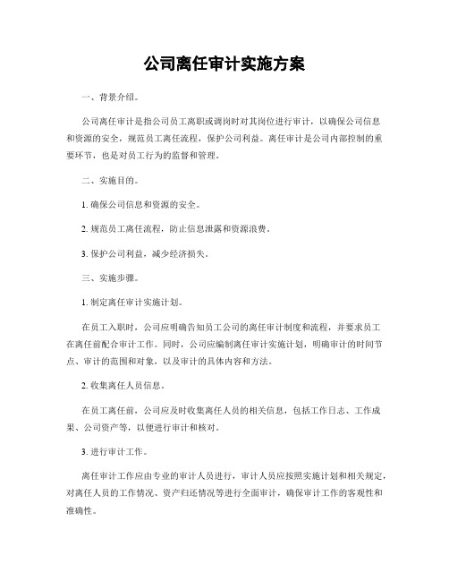 公司离任审计实施方案