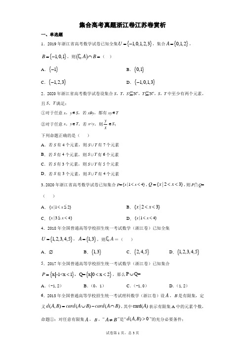 集合高考真题浙江卷江苏卷赏析