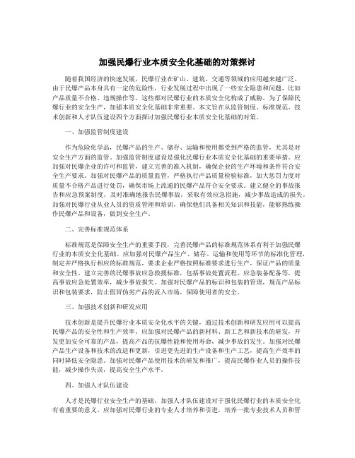 加强民爆行业本质安全化基础的对策探讨