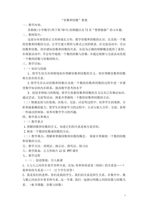 倍数和因数苏教版 详细教案