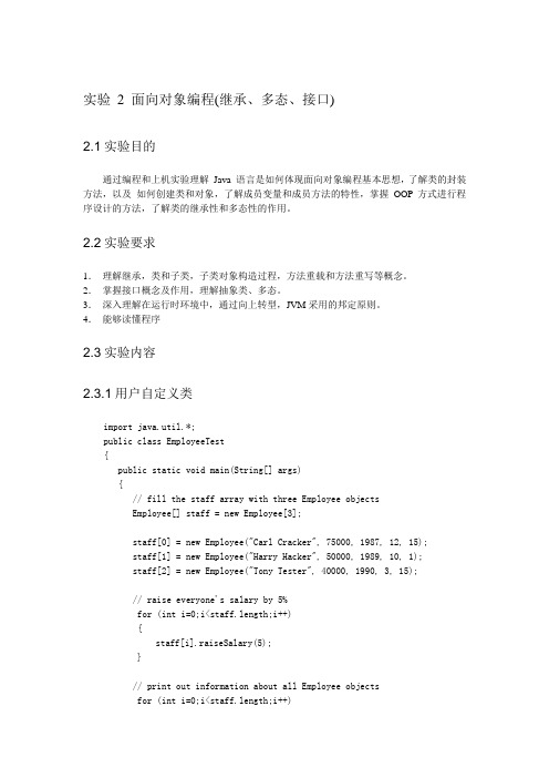 java实验 2 (2) 继承、多态与接口