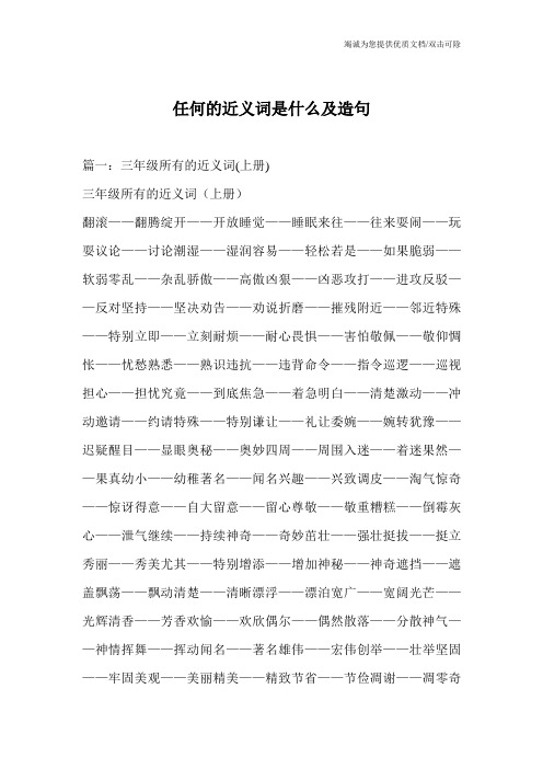 任何的近义词是什么及造句