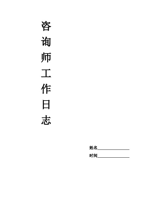 咨询师工作日志