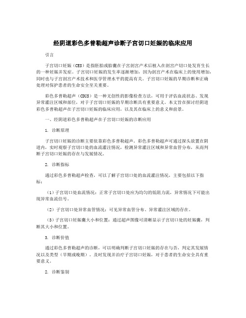 经阴道彩色多普勒超声诊断子宫切口妊娠的临床应用