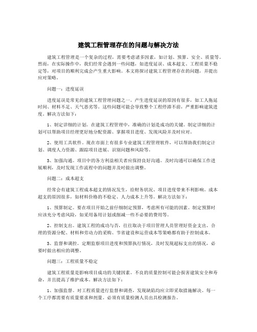 建筑工程管理存在的问题与解决方法