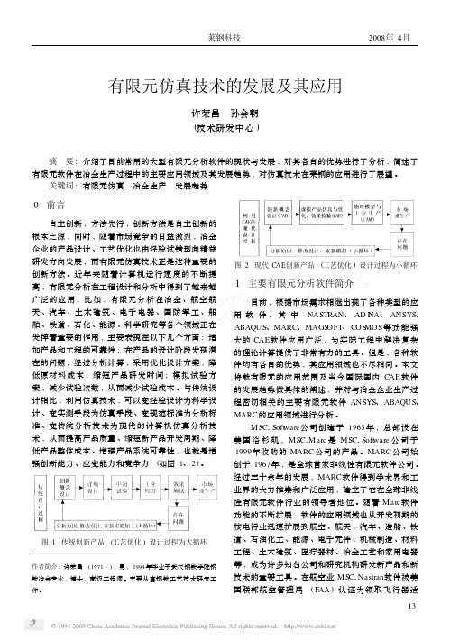 有限元仿真技术的发展及其应用