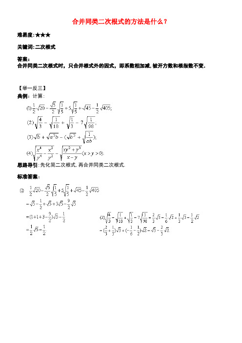 八年级数学下册12.3二次根式的加减合并同类二次根式的方法是什么素材苏科版