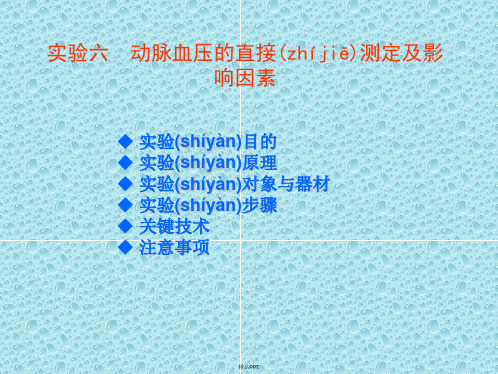 实验六动脉血压的直接测定及影响因素
