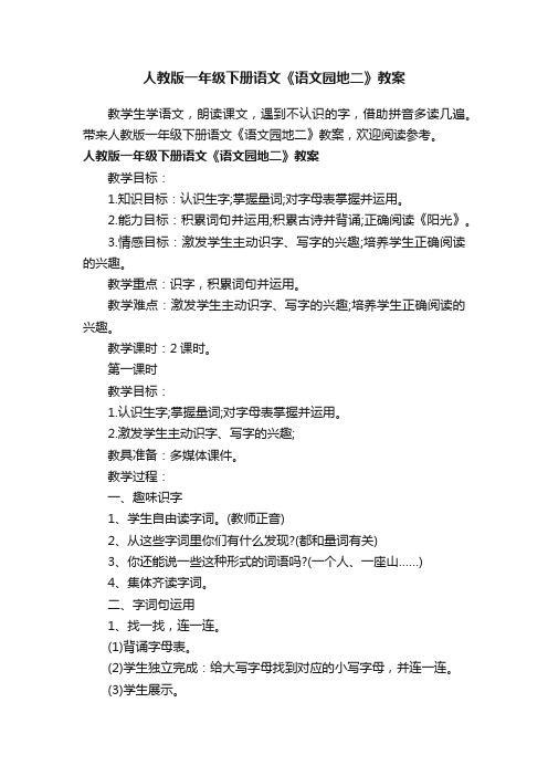 人教版一年级下册语文《语文园地二》教案