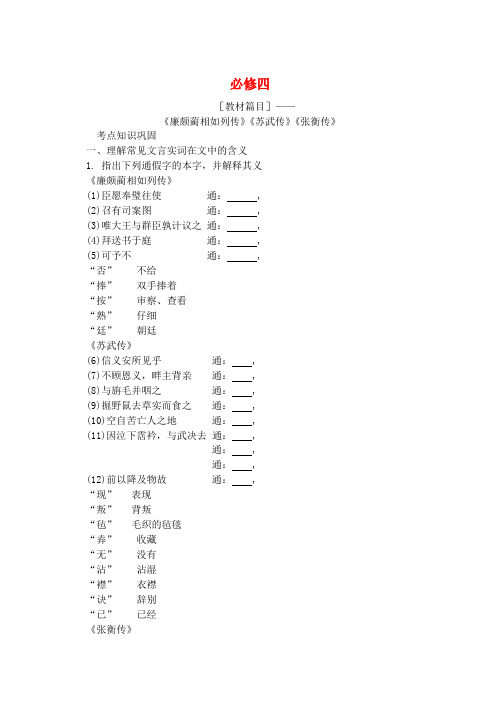 高考语文特级教师指导复习文言文 必修4【精品】