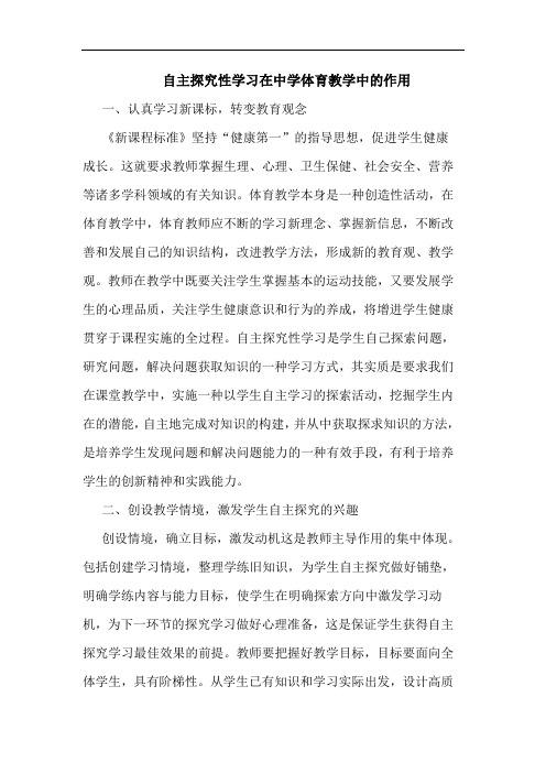 自主探究性学习在中学体育教学中的作用论文