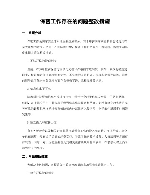 保密工作存在的问题整改措施