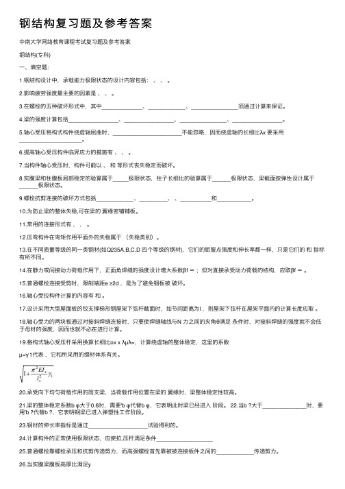 钢结构复习题及参考答案