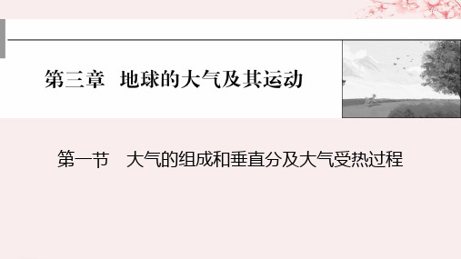 2024版高考地理一轮第一部分自然地理第三章地球的大气及其运动第一节大气的组成和垂直分及大气受热过程