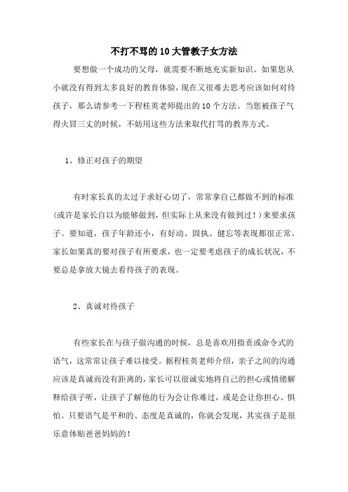 不打不骂的10大管教子女方法