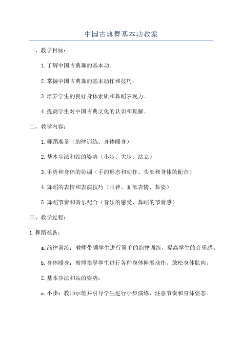 中国古典舞基本功教案