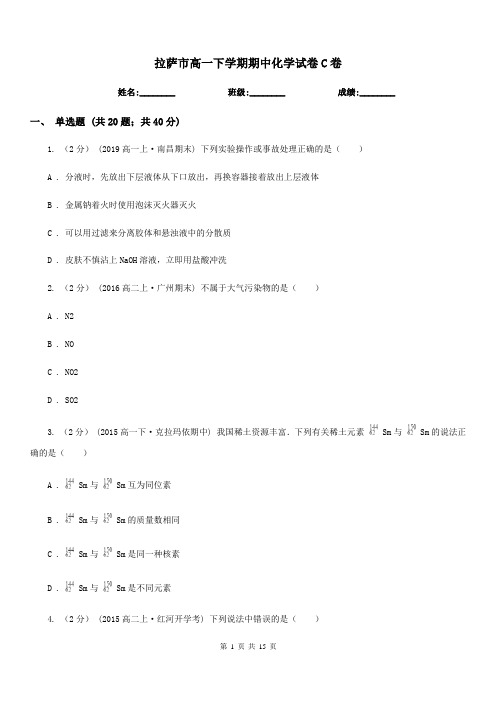 拉萨市高一下学期期中化学试卷C卷(测试)