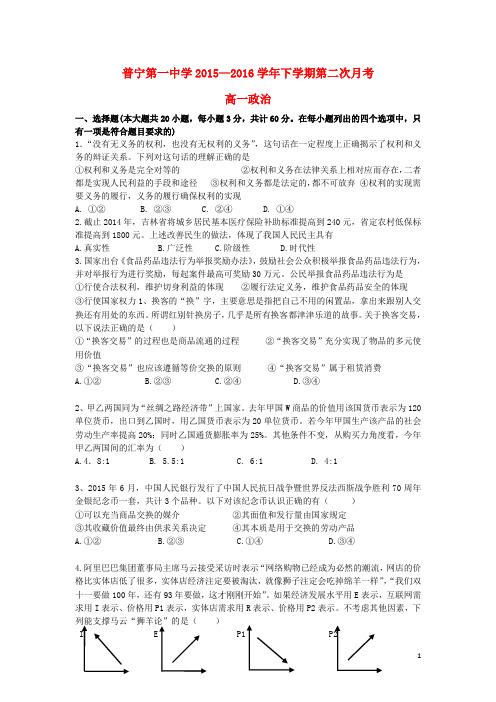 广东省普宁市第一中学2015-2016学年高一政治下学期第二次月考试题汇编