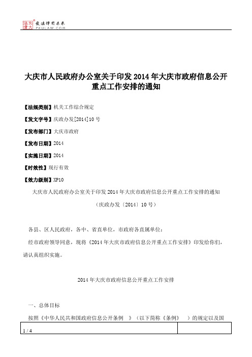 大庆市人民政府办公室关于印发2014年大庆市政府信息公开重点工作