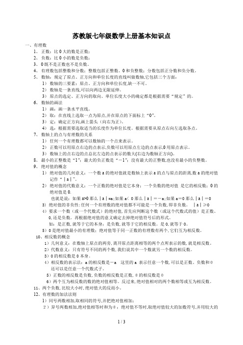 苏教版七年级数学上册基本知识点