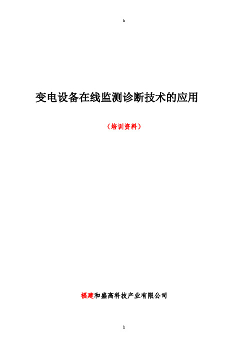 变电设备在线监测诊断技术的应用(培训资料)