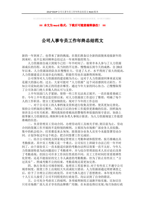 2018-2019-公司人事专员工作年终总结范文word版本 (2页)
