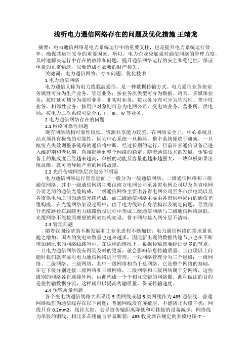 浅析电力通信网络存在的问题及优化措施 王靖龙