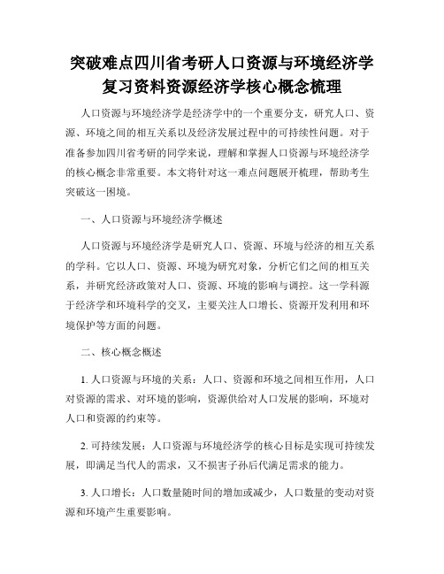 突破难点四川省考研人口资源与环境经济学复习资料资源经济学核心概念梳理