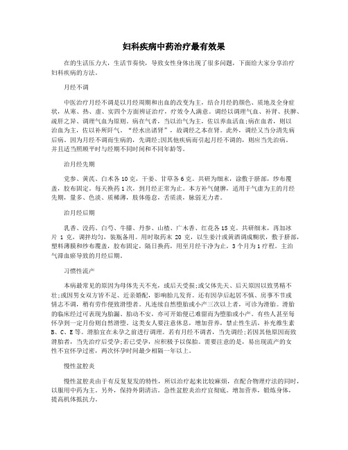 妇科疾病中药治疗最有效果