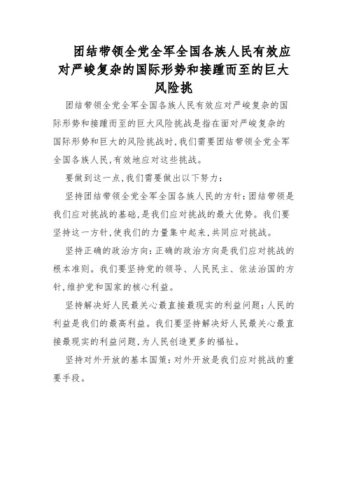 团结带领全党全军全国各族人民有效应对严峻复杂的国际形势和接踵而至的巨大风险挑