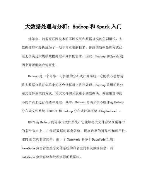 大数据处理与分析：Hadoop和Spark入门