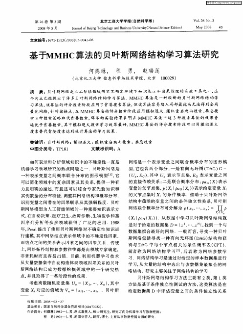 基于MMHC算法的贝叶斯网络结构学习算法研究