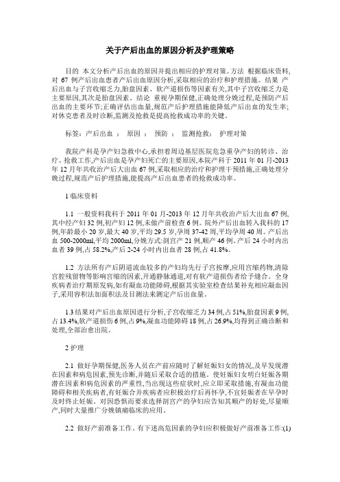 关于产后出血的原因分析及护理策略