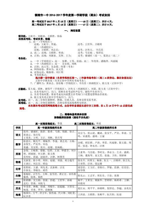 铜陵市一中2016-2017学年度第一学期学段(期末)考试安排